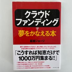 クラウドファンディングで夢をかなえる本　実際に成功した人、失敗した人を日米で80名取材