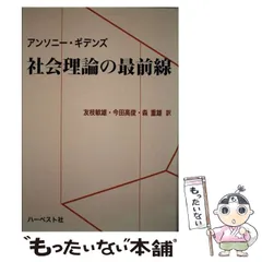 社会理論の最前線 Amazon.co.jp: 社会理論の最前線 : アンソニー ギデンズ, 友枝
