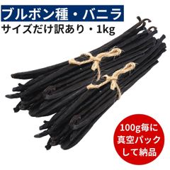ブルボン種バニラビーンズ 1kg サイズだけ訳ありグレード 12cm以上