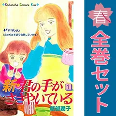 君の手がささやいている 全巻セット 新・君の手がささやいている 全13巻完結(講談社コミックスキス