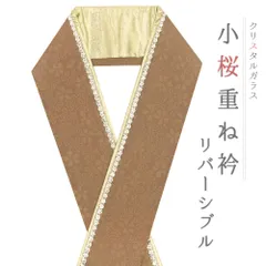 重ね衿 正絹 振袖 成人式 茶色 モカ 金 リバーシブル 小桜 ラインストーン フォーマル 日本製 お洒落 重ね襟 訪問着 結婚式 No.10-6843