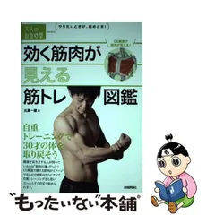 【中古】 効く筋肉が見える 筋トレ図鑑 自重トレーニングで30才の体を取り戻そう （大人の自由時間mini） / 比嘉 一雄 / 技術評論社