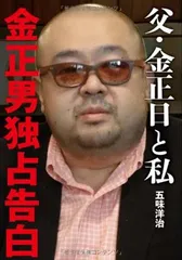 【中古】 金正日（キムジョンイル）宣戦布告/飛天出版/志茂田景樹 2025年最新】金正日の人気アイテム - メルカリ