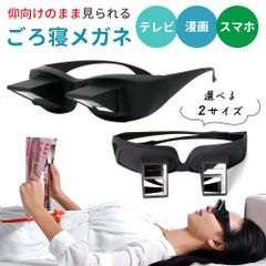 【mitas公式】ごろ寝めがね オーバーグラス 怠け者メガネ 首 負担 軽減 スマホ タブレット 読書 雑誌 新聞 ゲーム 手元 作業 寝たままメガネ ごろ寝メガネ なまけものメガネ プリズムメガネ 寝ながら 便利 アイテム 眼鏡をかけたまま メガネ めがね