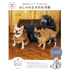 商用OK! おしゃれな犬のお洋服　重ね着＆上下コーデも楽しめる