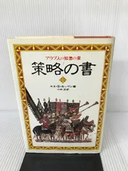 策略の書 アラブ人の知恵の泉 - メルカリ