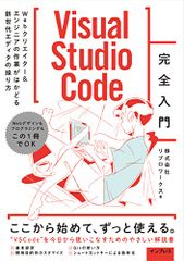 Visual Studio Code完全入門 Webクリエイター&エンジニアの作業がはかどる新世代エディターの操り方／リ