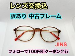 【訳あり格安】度付きレンズ交換込　度なしもOK　フォローで100円引き　JINS メガネフレーム #C17