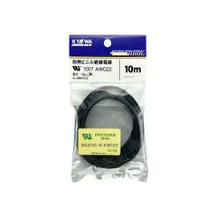 新品 協和ハーモネット UL1007 AWG22 耐熱ビニル絶縁電線 10m 黒