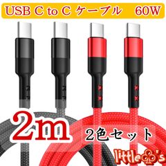 (2m×2本)iPhone15/16 Android タイプC to タイプC 60W 2m 2色セット 急速充電 ケーブル PD充電器対応 GALAXY Googlepixel iPad pro 任天堂Switch MacBook タイプC全般対応   丈夫
