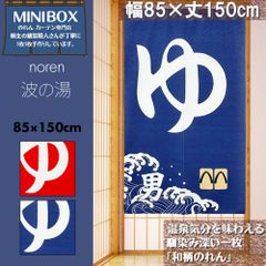 【即納】【当日出荷12時までのご注文】【MINIBOX のれん制作工房 正規販売店】【全国送料無料 匿名配送ネコポス】和柄 のれん 波の湯 85×150cm  男湯 女湯 タペストリー 目隠し 間仕切り 暖簾 新作 温泉 銭湯 和風 和柄 NL