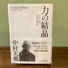 2024年最新】中村天風 力の結晶の人気アイテム - メルカリ