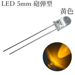 LED 5mm 砲弾型 透明 クリアレンズ 発光ダイオード 黄色 10000～12000mcd 100個入り