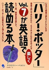 「ハリー・ポッター」Vol.7が英語で楽しく読める本