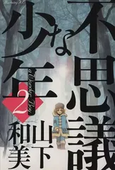 不思議な少年(2) (モーニング KC)