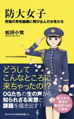 防大女子 究極の男性組織に飛び込んだ女性たち  /ワニ・プラス/松田小牧（新書）
