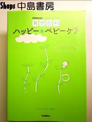 増補改訂版ハッピーベビーケア  単行本