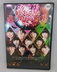 虹のコンキスタドール 虹コンなりのハロウィン・ナイト ライブ DVD