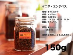 ケニア ・ エンデベス 150g コーヒー豆 量り売り マリンバコーヒー 自家焙煎 コーヒーギフト 100gから