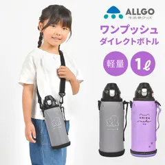 水筒 キッズ ALLGO オルゴ 1リットル 直飲み 保冷 おしゃれ ステンレス ボトル ワンタッチ 1L 子供 真空 女の子 小学生 キャラクター 魔法瓶 1000mL 通学 通園 ワンプッシュ ダイレクトボトル 大きい ドリンクボトルのサムネイル