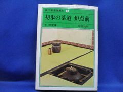 初版】大日本茶道学会 中級編 中伝・小習 田中仙翁 茶の湯テキスト