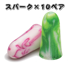 MOLDEX モルデックス 耳栓 スパークプラグ×10ペア