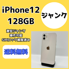 【激安ジャンク】iPhone12 128GB【SIMロック解除済み】