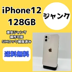 激安ジャンク】iPhone12 128GB【SIMロック解除済み】 - メルカリ
