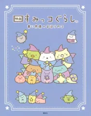 【中古】単行本(実用) ≪絵本≫ 映画 すみっコぐらし 青い月夜のまほうのコ