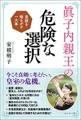 眞子内親王の危険な選択／安積 明子のサムネイル