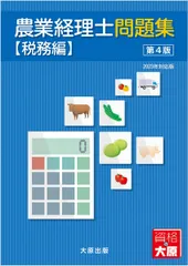 農業経理士問題集 税務編 第4版