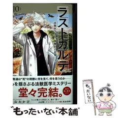 【中古】 ラストカルテ ー法獣医学者 当麻健匠の記憶ー 10 (少年サンデーコミックス) / 浅山 わかび / 小学館