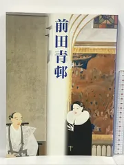 2024年最新】前田青邨の人気アイテム - メルカリ