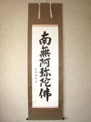 【真作】弘祥/南無阿弥陀佛/名号/掛軸☆宝船☆AB-440 真作】弘祥/南無阿弥陀佛/名号/掛軸☆宝船☆AB-440