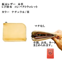 栃木レザー・L字型財布　コンパクトウォレット　ナチュラル/茶色　コインケース　マチ無し　スリムタイプ　手のひらサイズ　YKKファスナー付き 　コインケース　小銭入れ　財布　革財布　革製品　訳ありアウトレット　　K