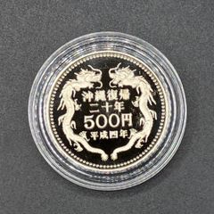 沖縄復帰二十周年記念プルーフ貨幣セット  平成4年銘　コインのみ