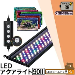 LED 水槽 アクアリウムライト 水槽ライト 90cm 100cm 36W 1100lm 水槽対応 水槽用照明 アクアリウム ライト RGB 観賞魚ライト 熱帯魚 ライト 観賞魚飼育 ビオトープ 水草育成 AQUA90II ビームテック