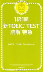 1駅1題 新TOEIC TEST読解特急