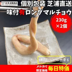 \ YouTube＆TikTokで焼き方動画公開中 / あの話題の長いホルモンは井本精肉にお任せ◎＜2本パックでお得＞【芝浦直送】和牛大トロ -ロング- 味付きホルモン「マルチョウ」約230g×2本（小腸）韓国 ASMR 長いのサムネイル