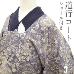 【中古】 道行コート リサイクル 袷 正絹 グレー地 ライトベージュ 地紋 四季の花 桜 牡丹 菊 松 萩 ショール 付き 日本和装 扱い パールトーン加工済み カジュアル 春 秋 冬 仕立て上がり 身丈105 裄68.5 Ｌサイズ みやがわ sb15244