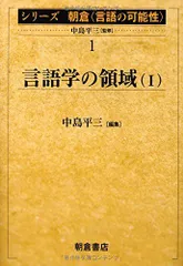 言語学の領域〈1〉 (シリーズ朝倉「言語の可能性」) [単行本] 平三，中島