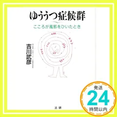 ゆううつ症候群: こころが風邪をひいたとき [Nov 01， 1996] 吉川 武彦_02