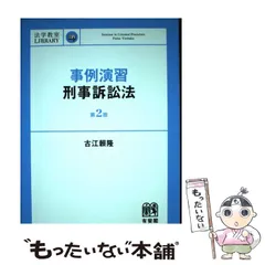 【中古】 事例演習刑事訴訟法 第2版 (法学教室LIBRARY) / 古江頼隆、古江 頼隆 / 有斐閣