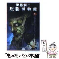 【中古】 伊藤潤二恐怖博物館 ４/朝日ソノラマ/伊藤潤二 朝日新聞出版 最新刊行物：コミック：伊藤潤二恐怖博物館 4