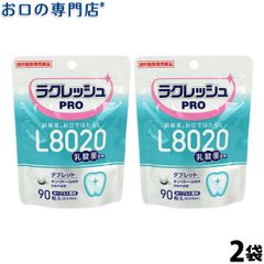 乳酸菌ラクレッシュPRO L8020タブレット 90粒 2袋