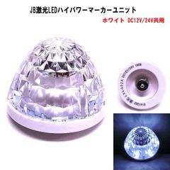 【LSL-306W】JB激光LEDハイパワーマーカーユニット ホワイト　DC12V/24V共用