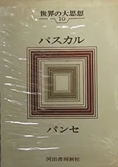 2025年最新】世界の大思想 河出書房の人気アイテム - メルカリ