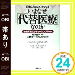 【帯あり】いまなぜ代替医療なのか: 癒しのルネッサンス 治癒系を活かすヒーリング・アート [Sep 01， 1998] 上野 圭一; CAMUNet_08