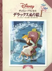 ディズニ-プリンセス (1) ([ぬり絵])