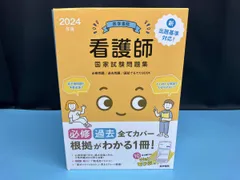 ジャンク 医学書院看護師国家試験問題集(2024年版) 『系統看護学講座』編集室